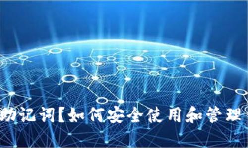 什么是钱包助记词？如何安全使用和管理钱包助记词？