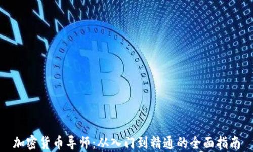 
加密货币导师：从入门到精通的全面指南