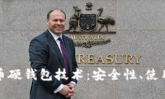 全面解析加密货币硬钱包
