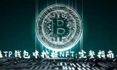 如何在TP钱包中挖掘NFT：完