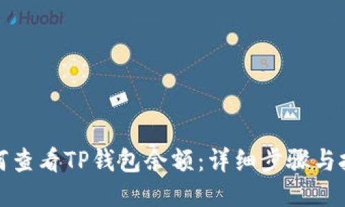 如何查看TP钱包余额：详细步骤与技巧