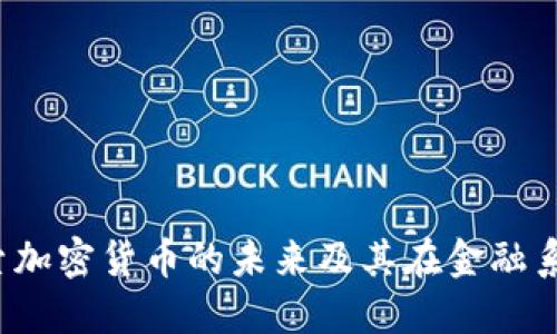 瑞士币：探索加密货币的未来及其在金融系统中的潜力