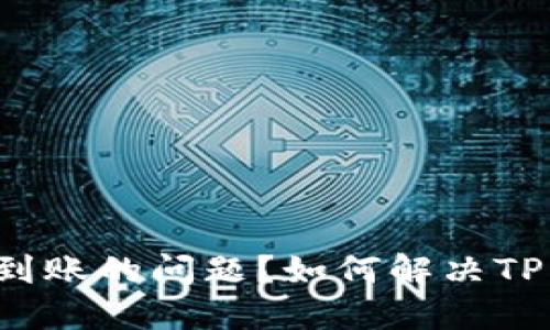 如何解决TP钱包转账到币安未到账的问题？如何解决TP钱包转账到币安未到账的问题？