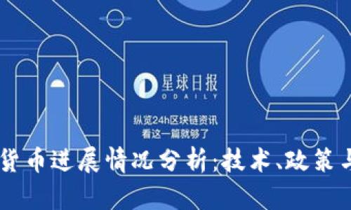 日本加密货币进展情况分析：技术、政策与市场动态