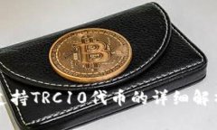 TP钱包支持TRC10代币的详细