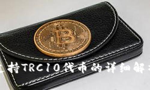 TP钱包支持TRC10代币的详细解析与应用