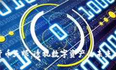 加密货币天眼：透视数字