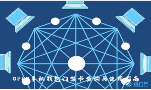 OPPO手机钱包门禁卡查询与使用指南