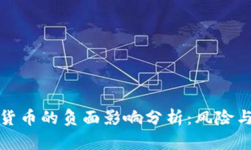 加密货币的负面影响分析：风险与挑战
