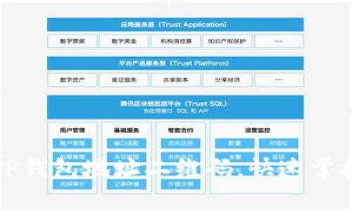 如何导入TP钱包地址二维码，快速掌握转账流程