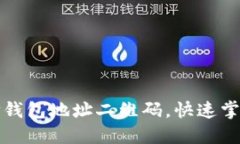 如何导入TP钱包地址二维码