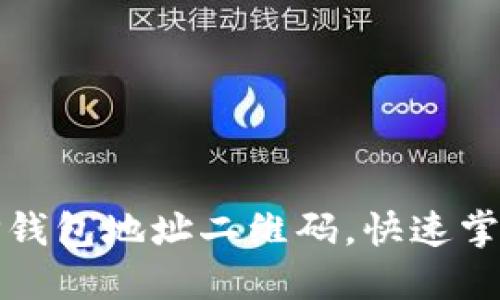 如何导入TP钱包地址二维码，快速掌握转账流程