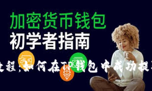 Core提币教程：如何在TP钱包中成功提取Core资产