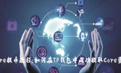 Core提币教程：如何在TP钱