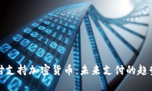 苹果支付支持加密货币：未来支付的趋势与影响