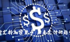 苹果支付支持加密货币：