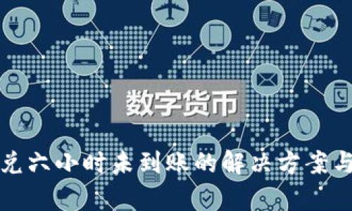 TP钱包闪兑六小时未到账的解决方案与原因分析
