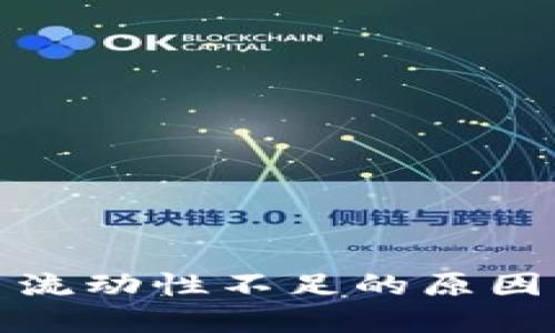 TP钱包交易流动性不足的原因及解决方案