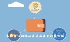 加密货币回涨的原因与未