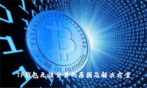 TP钱包无法交易的原因及解决方案