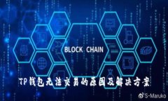 TP钱包无法交易的原因及解
