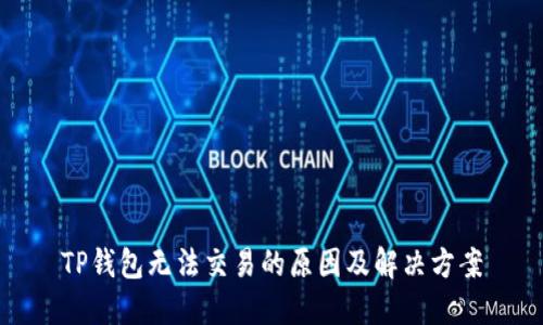 TP钱包无法交易的原因及解决方案
