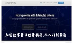 加密数字货币投资指南：