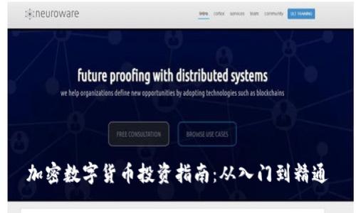 加密数字货币投资指南：从入门到精通