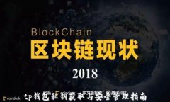 tp钱包私钥获取与安全管理