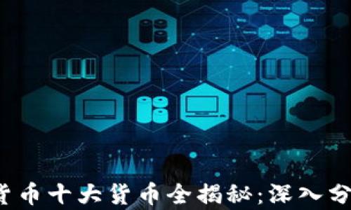 
2023年加密货币十大货币全揭秘：深入分析与投资指南
