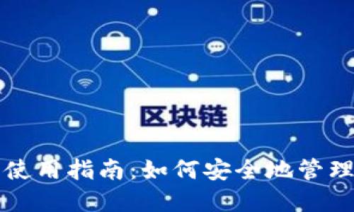 TP钱包的使用指南：如何安全地管理数字资产