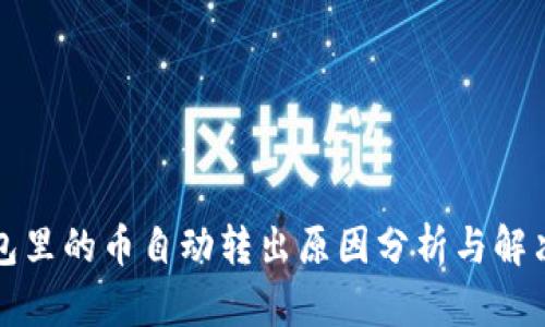TP钱包里的币自动转出原因分析与解决方案