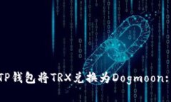 如何通过TP钱包将TRX兑换为