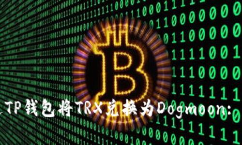 如何通过TP钱包将TRX兑换为Dogmoon: 完整指南