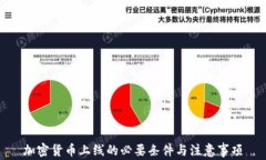 加密货币上线的必要条件