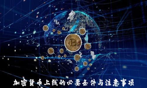 
加密货币上线的必要条件与注意事项