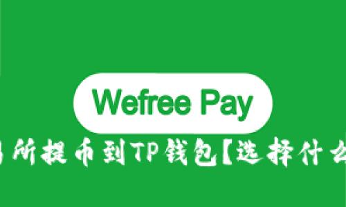 如何将交易所提币到TP钱包？选择什么网络最优？