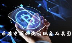 加密货币在中国的流出现