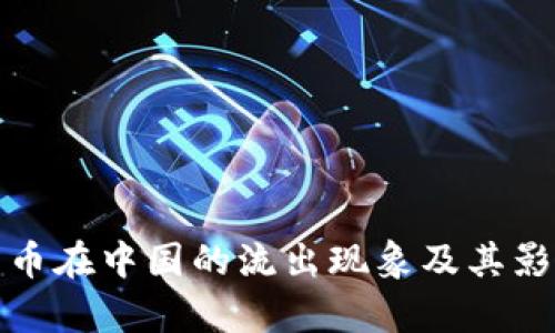 加密货币在中国的流出现象及其影响分析