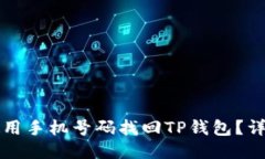 如何使用手机号码找回T