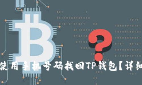 如何使用手机号码找回TP钱包？详细指南