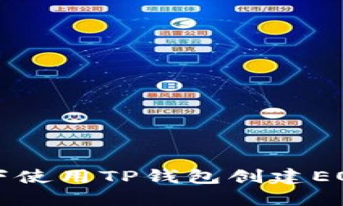 如何在离线状态下使用TP钱包创建EOS钱包的详细指南