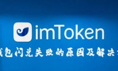 TP钱包闪兑失败的原因及解