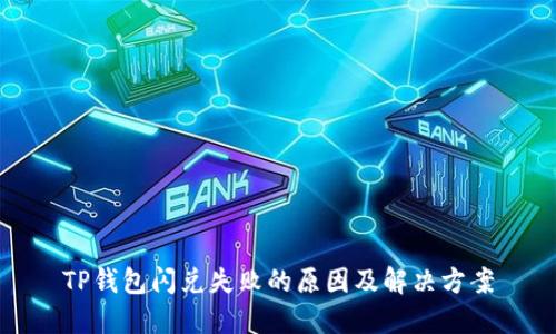 TP钱包闪兑失败的原因及解决方案