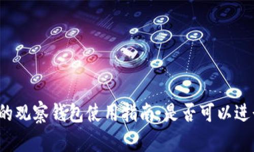 TP钱包的观察钱包使用指南：是否可以进行交易?