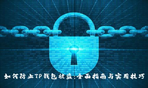 如何防止TP钱包被盗：全面指南与实用技巧