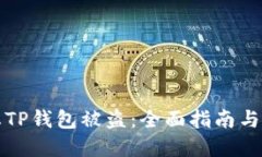 如何防止TP钱包被盗：全面