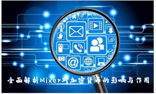 全面解析Mixer对加密货币的影响与作用