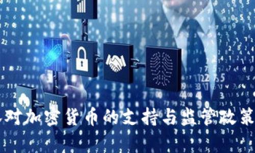 巴林对加密货币的支持与监管政策分析