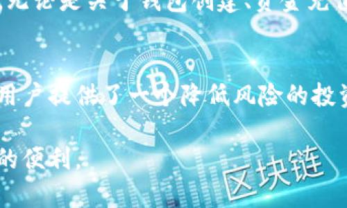 如何在TP钱包中轻松兑换USDT：完整指南
TP钱包, 兑换USDT, 加密货币, 数字资产/guanjianci

内容主体大纲：

1. 引言
   - TP钱包的概述
   - USDT的定义及其重要性
   - 本文目的与结构

2. TP钱包介绍
   - TP钱包的功能和特点
   - TP钱包的安全性分析
   - TP钱包的用户界面与用户体验

3. 什么是USDT
   - USDT的概念及其工作原理
   - USDT的优势与劣势
   - USDT在加密货币市场中的作用

4. TP钱包中兑换USDT的步骤
   - 第一步：创建或导入钱包
   - 第二步：充值资金
   - 第三步：选择兑换方式
   - 第四步：确认兑换
   - 第五步：查看交易记录

5. 兑换USDT的常见问题
   - 交易费用
   - 兑换速度
   - 如何处理兑换错误
   - 用户支持

6. 结论
   - TP钱包的便捷性
   - 使用USDT的优势
   - 对未来的展望

### 引言
随着加密货币市场的持续发展，越来越多的人开始关注和投资数字资产。在众多的加密货币中，USDT（泰达币）因其与美元挂钩的特性而备受青睐。本文将为您详细介绍如何在TP钱包中兑换USDT，并解答相关的常见问题。

### TP钱包介绍
#### TP钱包的功能和特点
TP钱包是一款基于区块链技术的数字资产钱包，支持多种加密货币的存储和交易。其主要功能包括安全存储、快速交易、资产管理等，用户可以在一个平台上轻松管理自己的数字资产。同时，TP钱包提供多种语言支持，便于全球用户使用。

#### TP钱包的安全性分析
安全性是用户选择数字资产钱包时最重要的考虑因素之一。TP钱包采用了多层安全机制，包括私钥加密、冷钱包存储等，确保用户资产的安全。此外，TP钱包还有定期的安全审计，以提高其安全性。

#### TP钱包的用户界面与用户体验
TP钱包设计简洁易用，用户可以快速上手。首页展示了用户的资产情况，便于管理。通过简单的点击，用户可以完成充值、兑换等多种操作，极大提升了用户体验。

### 什么是USDT
#### USDT的概念及其工作原理
USDT（Tether）是一种基于区块链的数字货币，其价值与美元1:1挂钩，使其成为稳定币的一种。每发行一个USDT，Tether公司需要在其银行账户中存入1美元作为支撑，确保其价值稳定。USDT广泛应用于交易所，用于提供流动性和作为市场分析的基准。

#### USDT的优势与劣势
USDT的主要优势在于其价值稳定，用户可以降低市场波动带来的风险；同时，USDT的流通性较强，用户可以在多个交易平台上交易。然而，USDT也存在一些劣势，如对中心化机构的依赖、透明度不足等问题，引发了一些用户的担忧。

#### USDT在加密货币市场中的作用
作为一种稳定币，USDT为加密货币市场提供了重要的流动性。交易者通常使用USDT进行资产的快速转换，从而规避波动风险。此外，很多去中心化金融（DeFi）平台也开始接受USDT作为主要的交易对，增强了其在市场中的影响力。

### TP钱包中兑换USDT的步骤
#### 第一步：创建或导入钱包
在开始兑换USDT之前，用户需要先创建或导入TP钱包。用户可以通过在TP钱包官网上下载应用程序，然后按照指引进行安装和注册。在注册过程中，用户需要设置一个安全的密码，并妥善保存恢复助记词，以确保资产安全。

#### 第二步：充值资金
用户需要先将资金充值到TP钱包中。TP钱包支持多种充值方式，包括银行转账、其他数字货币充值等。用户可以选择适合自己的方式进行充值，保证充值成功并确认到账后，才能进行下一步操作。

#### 第三步：选择兑换方式
TP钱包支持多种兑换方式，用户可以根据自己的需求选择最适合的方式进行USDT的兑换。常见的兑换方式包括与其他数字货币的兑换、法定货币的直接兑换等，用户可以在APP中找到相关选项。

#### 第四步：确认兑换
选择好兑换方式后，用户需要输入兑换数量，并确认相关交易信息，如手续费、到账时间等。确保所有信息无误后，用户可以点击“确认兑换”按钮，完成交易。此时，TP钱包会处理用户的请求，并在完成后生成交易记录。

#### 第五步：查看交易记录
交易完成后，用户可以在TP钱包中查看兑换记录，确认USDT到账情况。用户需要定期检查账户，及时了解资产状态，并做好管理。

### 兑换USDT的常见问题
#### 交易费用
在TP钱包中兑换USDT时，用户需要了解可能涉及的交易费用。这些费用通常包括平台手续费和网络手续费。不同的平台和交易所可能会有不同的收费标准，用户应提前了解并预算相关费用，从而做出明智的选择。

#### 兑换速度
USDT的兑换速度会受到多个因素的影响，包括网络繁忙程度、充值速度、到账确认等。通常情况下，如果网络状况良好，用户的兑换请求会在几分钟内处理完毕。但在高峰时段，处理时间可能会延长，用户需要耐心等待。

#### 如何处理兑换错误
在进行USDT兑换过程中，用户有可能会遇到遇到错误，如输入错误的地址、网络故障等。如果发生此类问题，用户首先要保持冷静，查看交易记录，如果是平台的问题，可以联系TP钱包客服寻求支持。同时，养成定期备份钱包的习惯，以增加保障。

#### 用户支持
TP钱包提供了多种用户支持渠道，用户可以通过APP内置的客服系统、官方网站或者社交媒体平台与客服团队联系。无论是关于钱包创建、资金充值、USDT兑换等问题，客服都力求及时有效地给出解决方案。

### 结论
TP钱包是用户进行数字资产管理的优质选择，其安全性和使用便捷性都得到了广泛认可。USDT作为一种稳定币，为用户提供了一个降低风险的投资通道。随着数字资产市场的不断发展，更加完善的工具和技术将会陆续推出，帮助用户实现更加高效的交易体验。 

通过上述的详细介绍，希望能够帮助用户充分理解TP钱包的功能，并顺利完成USDT的兑换操作，享受数字资产带来的便利。